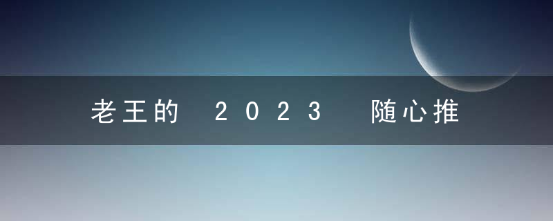 老王的 2023 随心推 + 千川投放心得分享 3 个月答疑「 59 节」